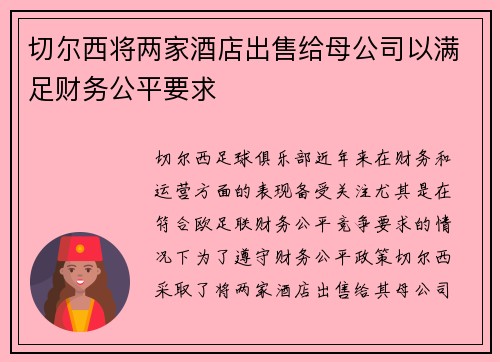 切尔西将两家酒店出售给母公司以满足财务公平要求 切尔西将两家酒店出售给母公司以满足财务公平要求