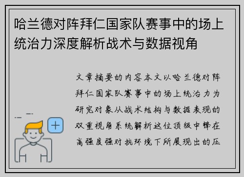 哈兰德对阵拜仁国家队赛事中的场上统治力深度解析战术与数据视角
