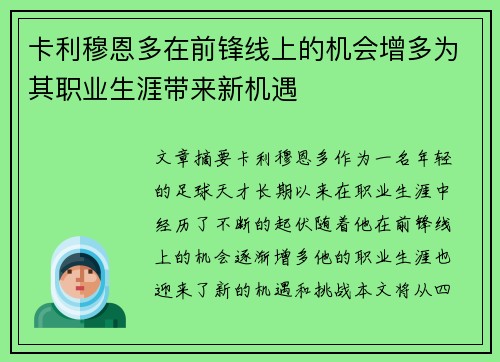 卡利穆恩多在前锋线上的机会增多为其职业生涯带来新机遇