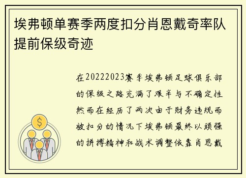 埃弗顿单赛季两度扣分肖恩戴奇率队提前保级奇迹
