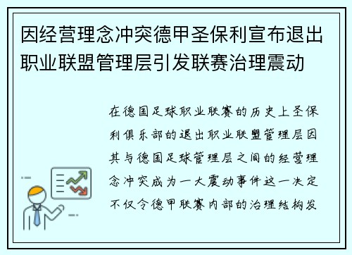 因经营理念冲突德甲圣保利宣布退出职业联盟管理层引发联赛治理震动 因经营理念冲突德甲圣保利宣布退出职业联盟管理层引发联赛治理震动