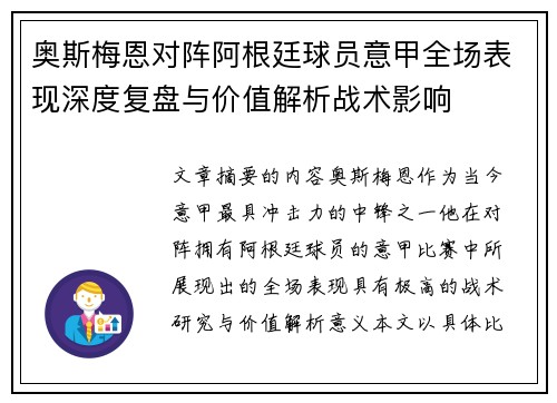 奥斯梅恩对阵阿根廷球员意甲全场表现深度复盘与价值解析战术影响