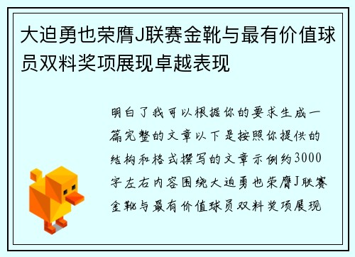 大迫勇也荣膺J联赛金靴与最有价值球员双料奖项展现卓越表现