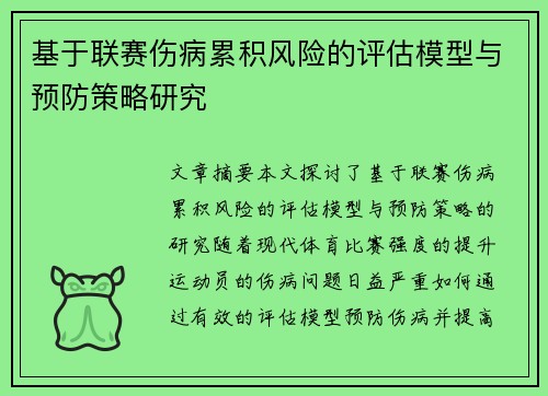 基于联赛伤病累积风险的评估模型与预防策略研究