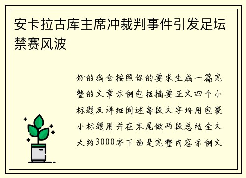 安卡拉古库主席冲裁判事件引发足坛禁赛风波