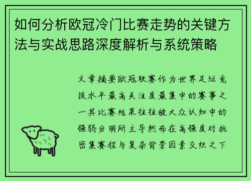 如何分析欧冠冷门比赛走势的关键方法与实战思路深度解析与系统策略