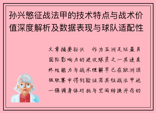 孙兴慜征战法甲的技术特点与战术价值深度解析及数据表现与球队适配性