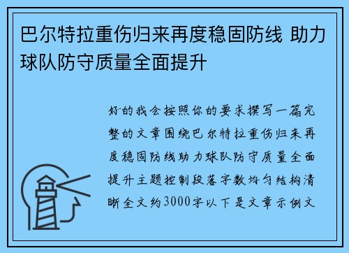 巴尔特拉重伤归来再度稳固防线 助力球队防守质量全面提升