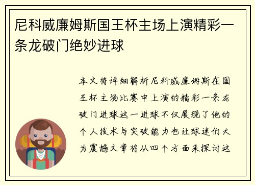 尼科威廉姆斯国王杯主场上演精彩一条龙破门绝妙进球