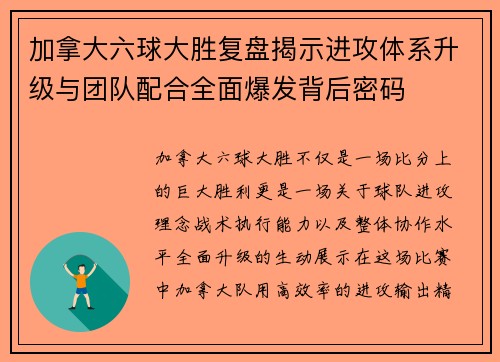 加拿大六球大胜复盘揭示进攻体系升级与团队配合全面爆发背后密码