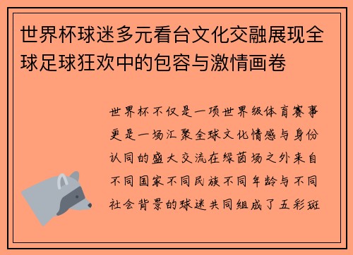 世界杯球迷多元看台文化交融展现全球足球狂欢中的包容与激情画卷