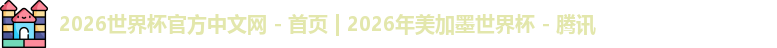 世界杯官网